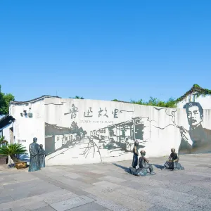 魯迅故里景區