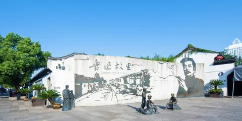 魯迅故里景區