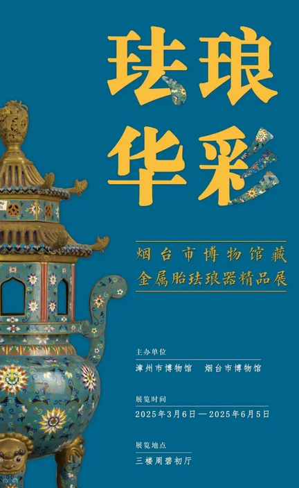 《琺琅華彩》煙台市博物館藏金屬胎琺琅器精品展 | 漳州市博物館