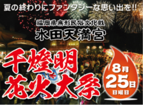 Suitengu Shrine Thousand Lanterns Fireworks Festival | Chikugo