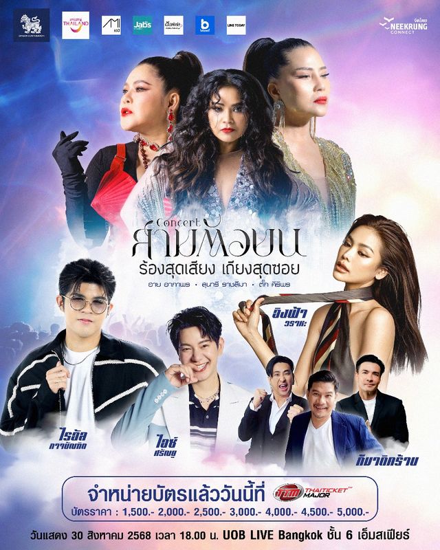 泰國曼谷 · Sam Tua Bon Concert | UOB LIVE
