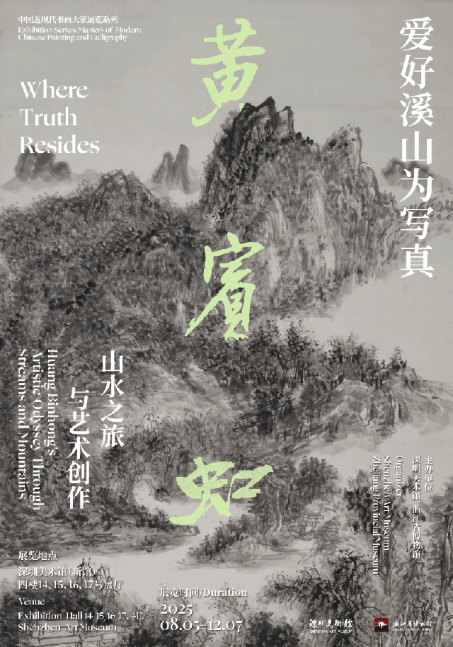 《愛好溪山為寫真》黃賓虹山水之旅與藝術創作展 | 深圳美術館（新館）