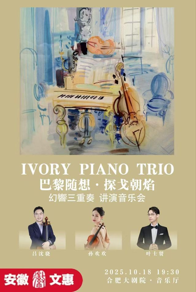 合肥 · 《巴黎隨想·探戈朝焰》幻響三重奏講演音樂會 | 合肥大劇院