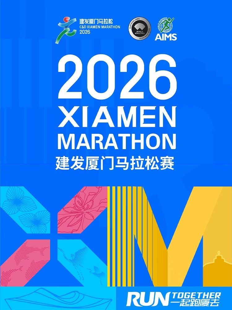 2026建發廈門馬拉松賽 | 廈門