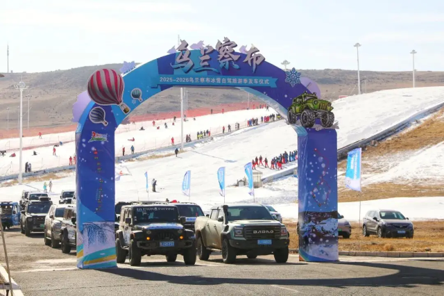 2025年烏蘭察布市第三屆“冰雪之戀”旅遊季 | 烏蘭察布