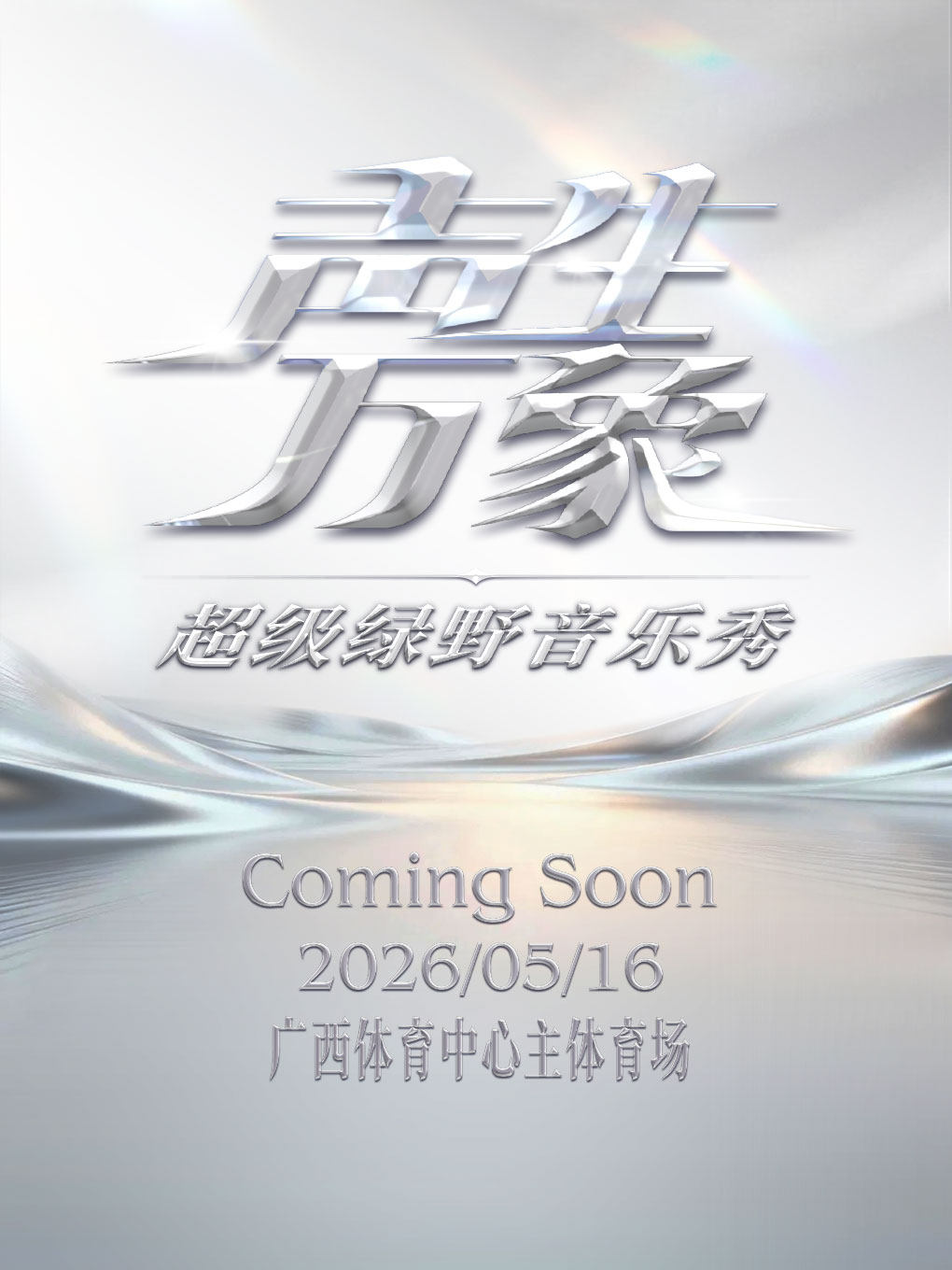 南寧 · 聲生萬象·超級綠野音樂秀 | 廣西體育中心-主體育場