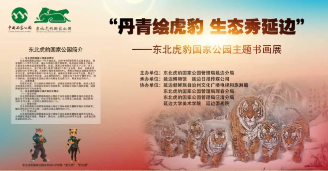 《丹青繪虎豹•生態秀延邊》東北虎豹國家公園主題書畫展 | 延邊博物館