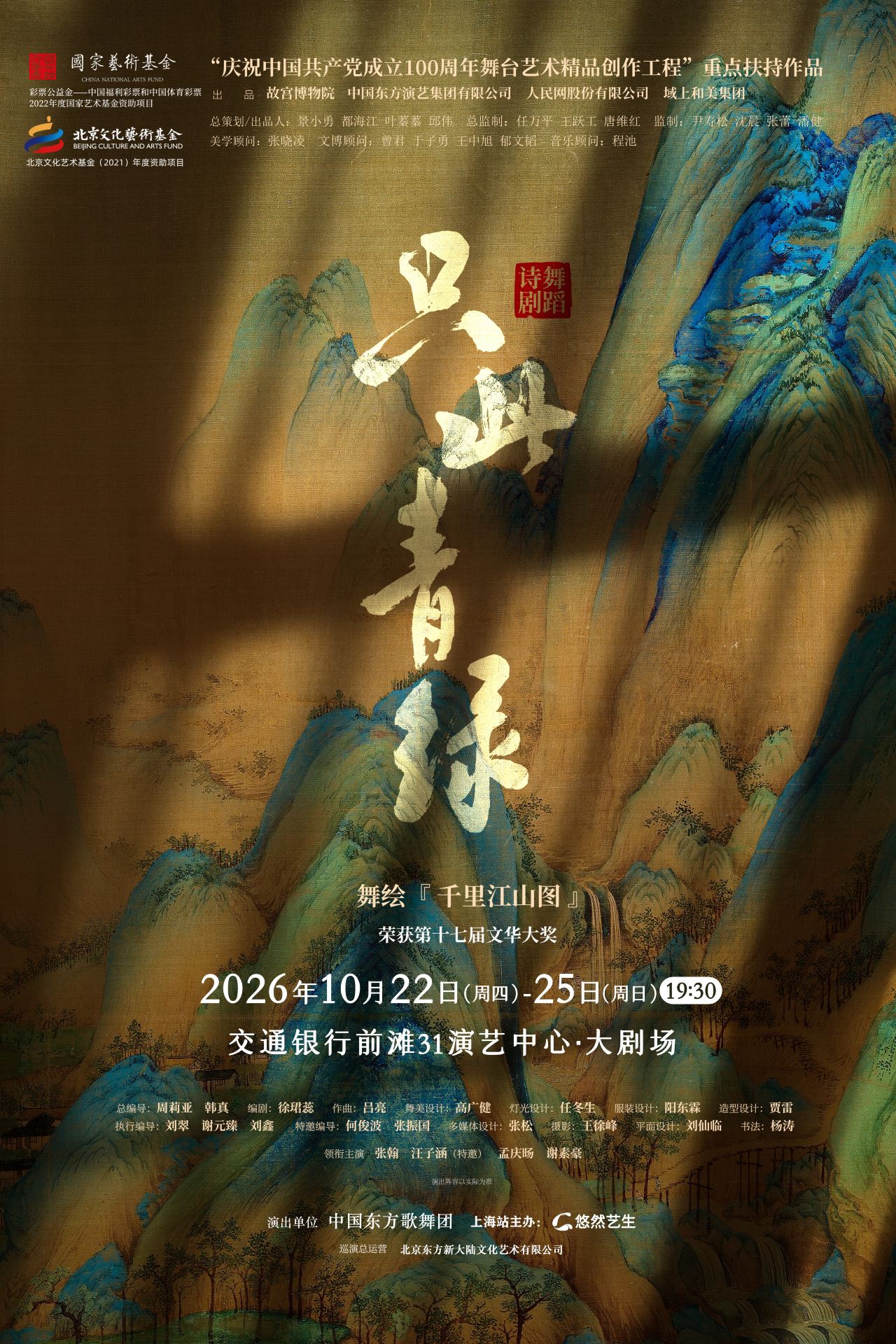 上海 · 舞蹈詩劇《衹此青綠》-舞繪《千里江山圖》 | 交通銀行前灘31演藝中心