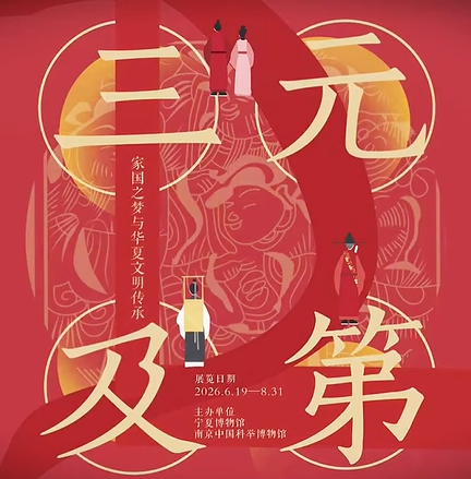 《三元及第——家國之夢與華夏文明傳承》特展 | 寧夏博物館