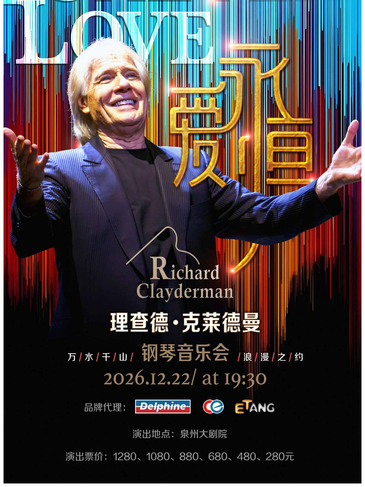 泉州 · 《愛·永恆》理查德·克萊德曼2027新年鋼琴音樂會 | 泉州大劇院