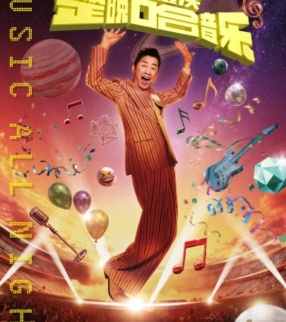成都 · 「整晚哈音樂」庾澄慶2026巡迴演唱會-成都站 event in 德陽