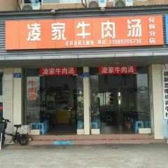 凌家牛肉汤(兄妹分店) User Photo