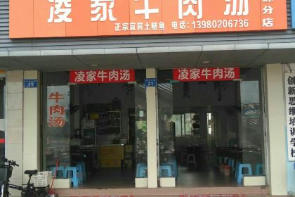 凌家牛肉汤(兄妹分店)