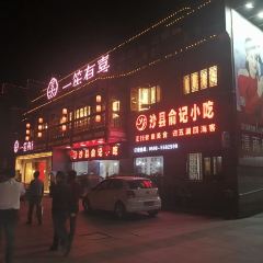 沙县小吃文化城 User Photo