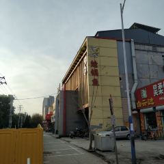 大牛馅饼(范阳路店) 여행 사진