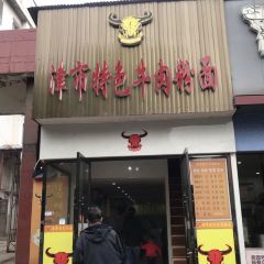 津市牛肉粉店(天鹅中路店) User Photo
