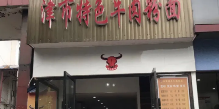 津市特色牛肉粉面（天鵝中路店）
