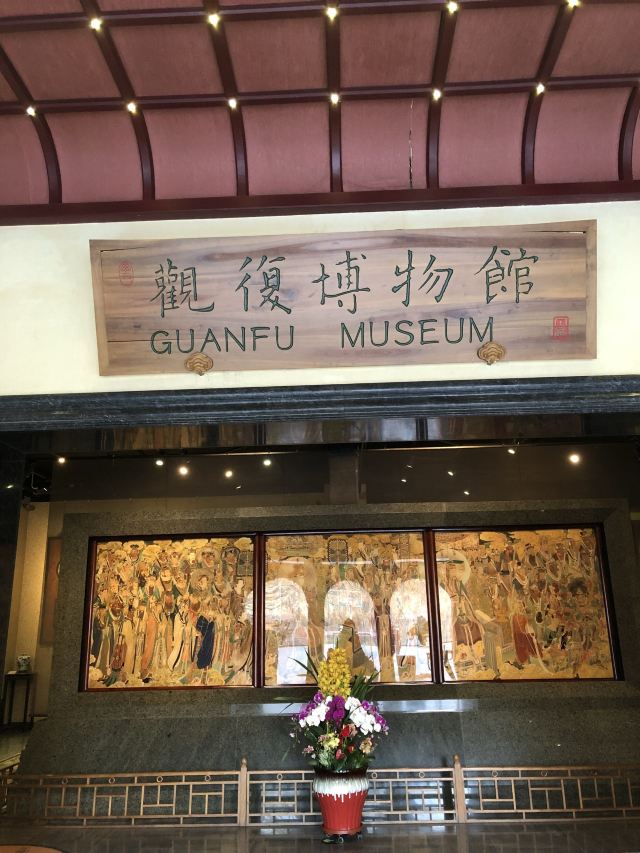 관푸 박물관