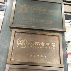 采芝齋評彈茶館（觀前街店）張用戶圖片
