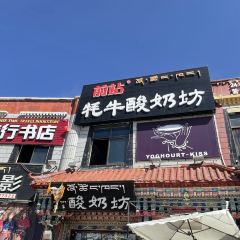 前站牦牛酸奶坊 User Photo