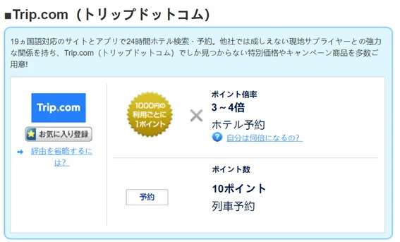 「Trip.com でポイ活 Trip Coins と各種ポイントを取得する裏技」