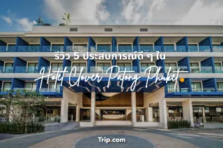 รีวิว 5 ประสบการณ์ดี ๆ ใน Hotel Clover Patong Phuket