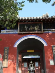 喀喇沁旗龍泉寺旅遊區