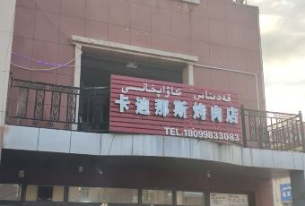 卡迪那斯烤肉店 User Photo