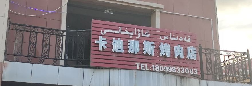 卡迪那斯烤肉店