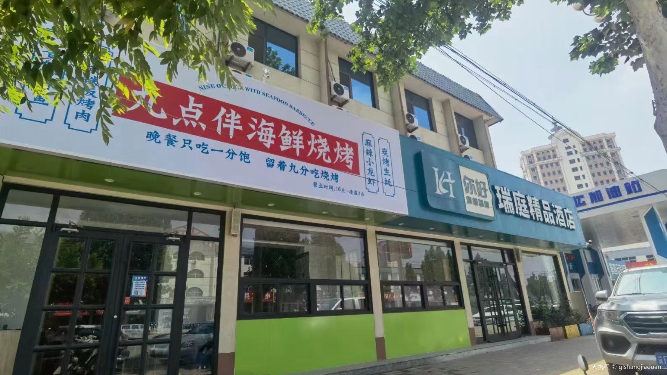 瑞庭精品飯店（徐水火車站雙隆商廈店）·九點伴海鮮燒烤