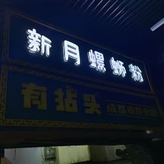 新月螺蛳粉(立新路店) User Photo