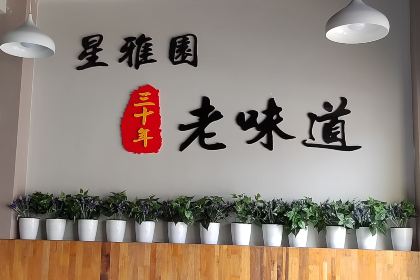 清真星雅园私房菜