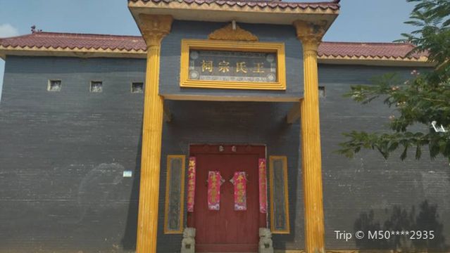 Ancestral Hall of Family Wang