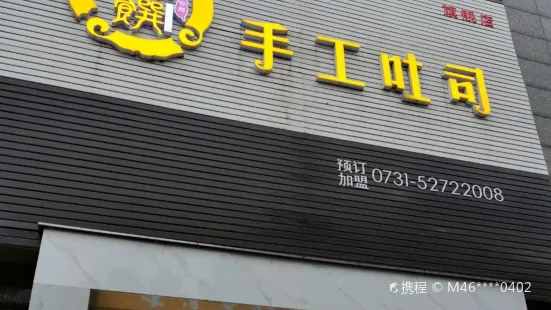 京饌手工多士(熙春路店)