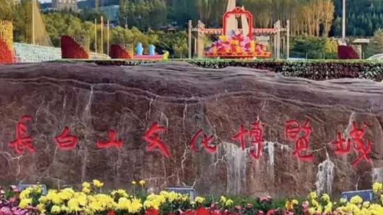 Changbai Mountain Culture Expo Center