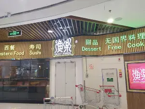 漁樂餐廳(懷集城市廣場店)