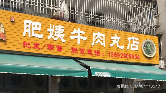 肥姨牛肉店