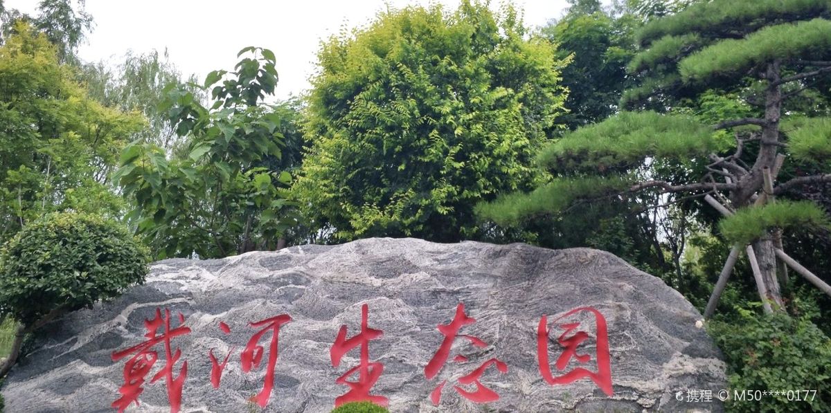 Beidaihe Ziran Ecology Park