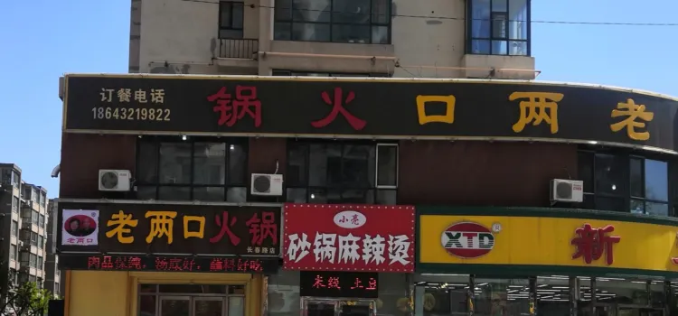 老兩口火鍋(長春路店)