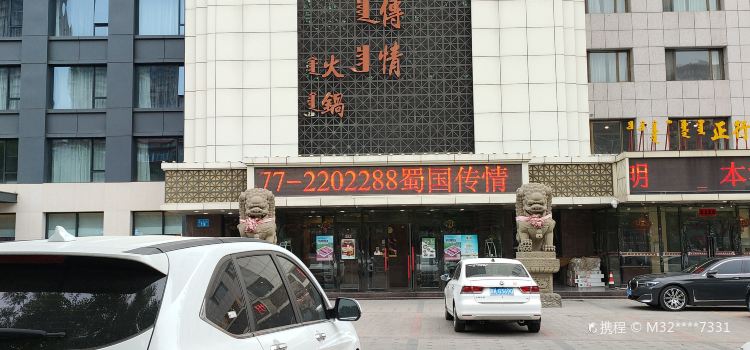 蜀国传情毛肚火锅(鄂托克西街店)