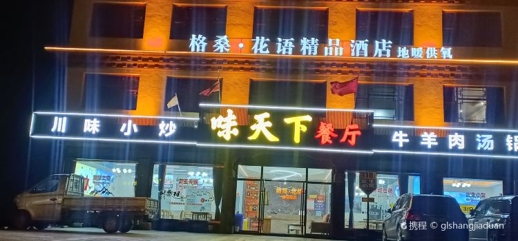 味天下餐厅