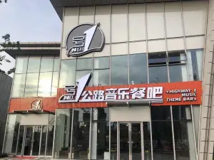 一號公路音樂餐吧（華僑城店）
