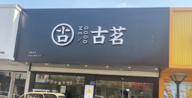 古茗(塘桥店)