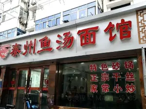 泰州鱼汤面(府前街店)