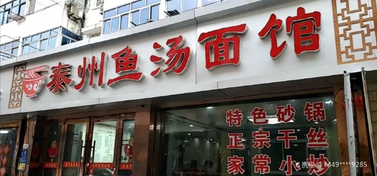 泰州鱼汤面(府前街店)