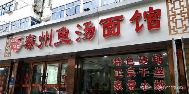 泰州鱼汤面(府前街店) (, تايشينغ) - Restaurant Reviews, Menu