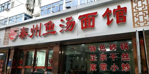 泰州魚湯麵