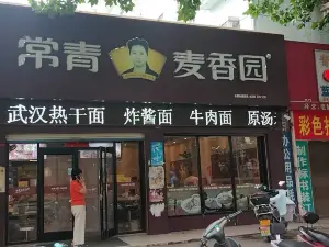 常青麥香園