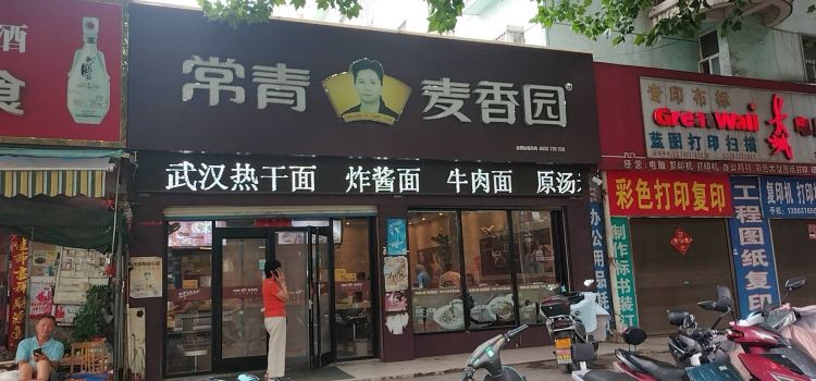 常青麦香园