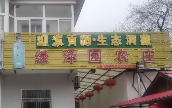 霍山县绿泽园农庄